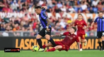 مباراة روما وإنتر ميلان في الدوري الإيطالي تحدد حظوظ التأهل للمسابقة الأوروبية